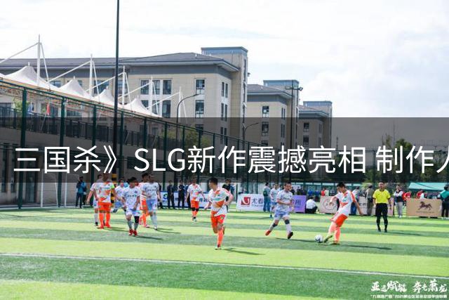 三国杀》SLG新作震撼亮相 制作人揭秘万人沙盘博弈