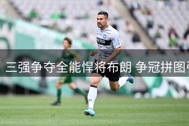 三强争夺全能悍将布朗 争冠拼图引多队关注