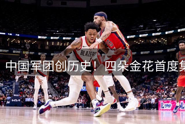 中国军团创历史！四朵金花首度集体晋级美网正赛