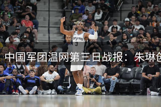 中国军团温网第三日战报：朱琳创个人最佳 张之臻惜败强敌