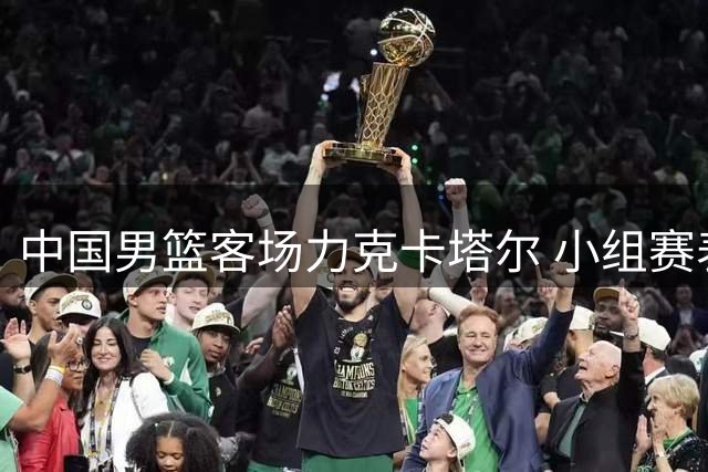 中国男篮客场力克卡塔尔 小组赛表现亮眼
