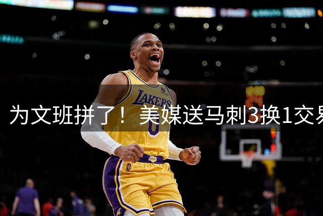 为文班拼了！美媒送马刺3换1交易方案：割爱凯尔登再搭首轮换超六