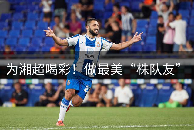为湘超喝彩！做最美“株队友”