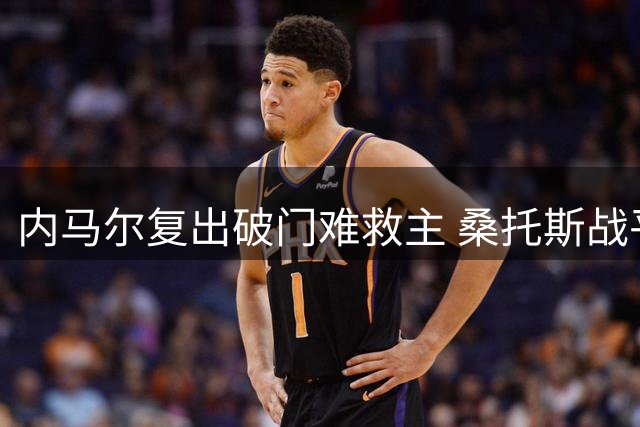 内马尔复出破门难救主 桑托斯战平副班长深陷保级泥潭
