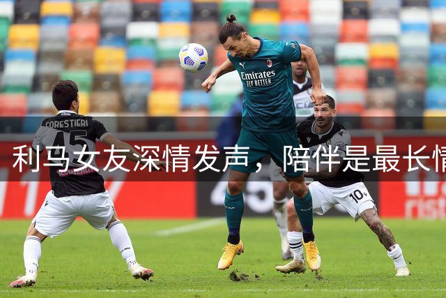 利马女友深情发声，陪伴是最长情的告白