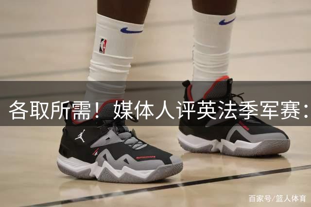 各取所需！媒体人评英法季军赛：典型默契球，是一场耻辱之战
