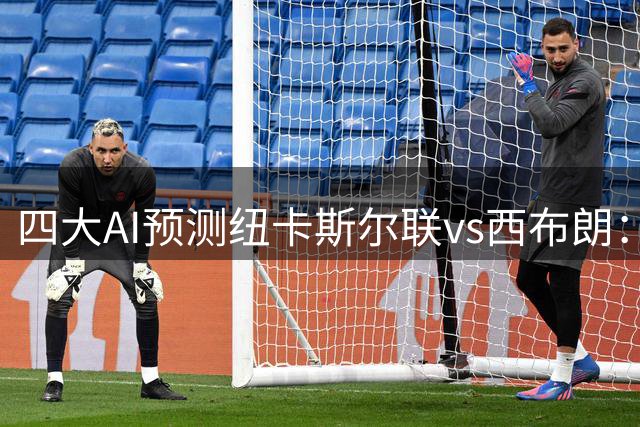 四大AI预测纽卡斯尔联vs西布朗：三家预测主队2比0
