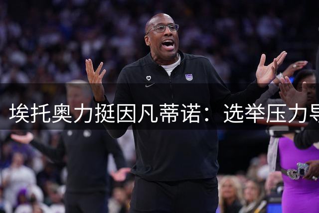埃托奥力挺因凡蒂诺：选举压力导致争议 非洲足球受益良多