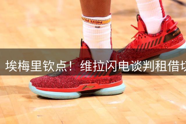 埃梅里钦点！维拉闪电谈判租借切尔西飞翼加纳乔