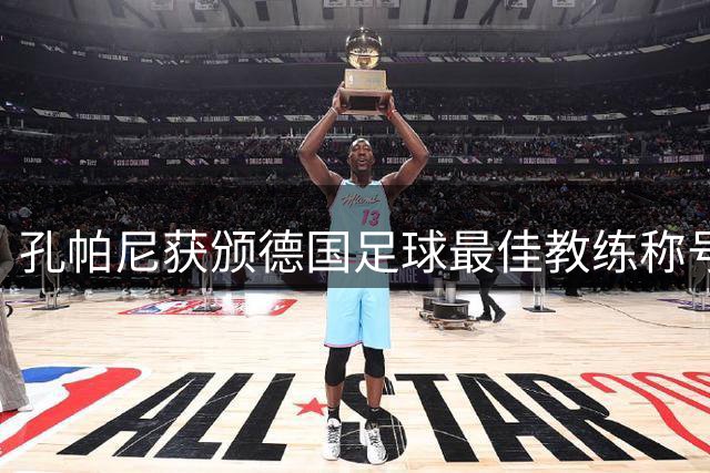 孔帕尼获颁德国足球最佳教练称号