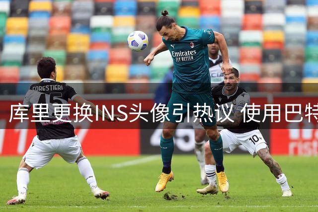 库里更换INS头像引热议 使用巴特勒滑稽全身照