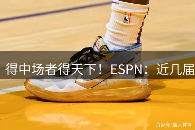 得中场者得天下！ESPN：近几届世界杯冠军均为中场配置最强球队