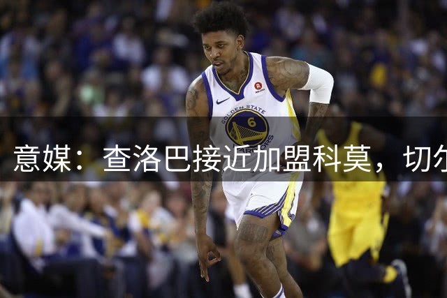 意媒：查洛巴接近加盟科莫，切尔西获3000万欧固定转会费