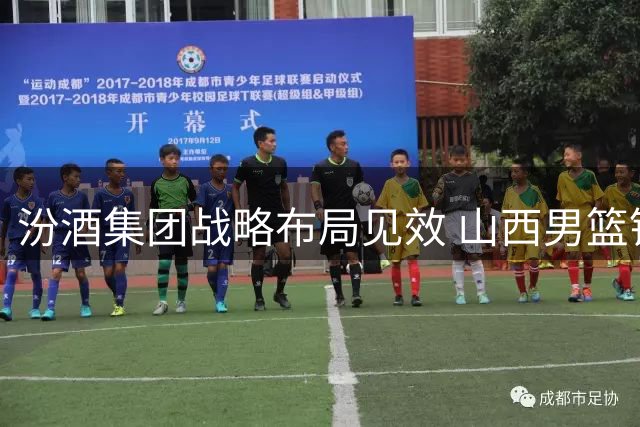 汾酒集团战略布局见效 山西男篮锁定欧锦赛级别内线强援