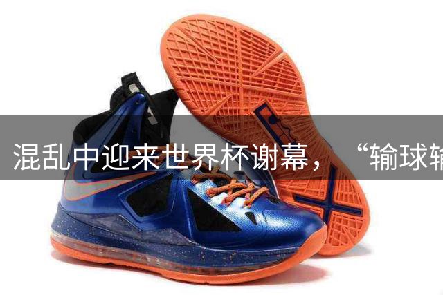 混乱中迎来世界杯谢幕，“输球输人”的阿根廷需要从头再来