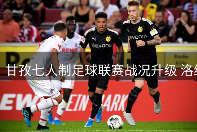甘孜七人制足球联赛战况升级 洛绒仁青替补戴帽引爆赛场