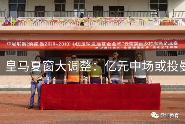 皇马夏窗大调整：亿元中场或投曼联 德荷双星有望加盟