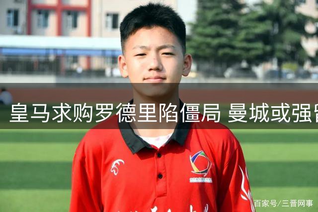 皇马求购罗德里陷僵局 曼城或强留西班牙中场至2027