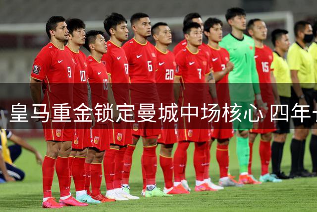 皇马重金锁定曼城中场核心 四年长约争夺罗德里