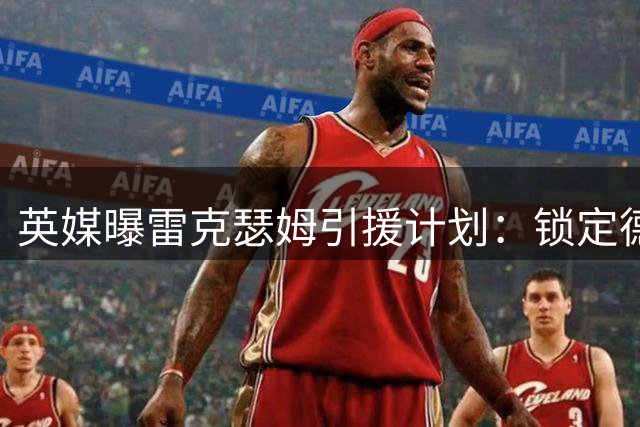 英媒曝雷克瑟姆引援计划：锁定德甲射手 瞄准曼联青训后卫