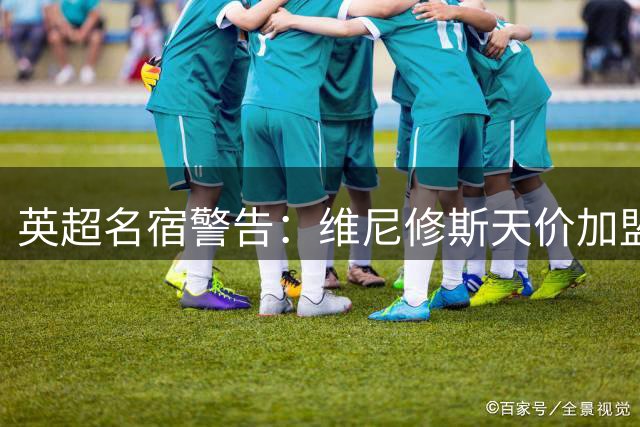 英超名宿警告：维尼修斯天价加盟恐撕裂枪手薪资结构