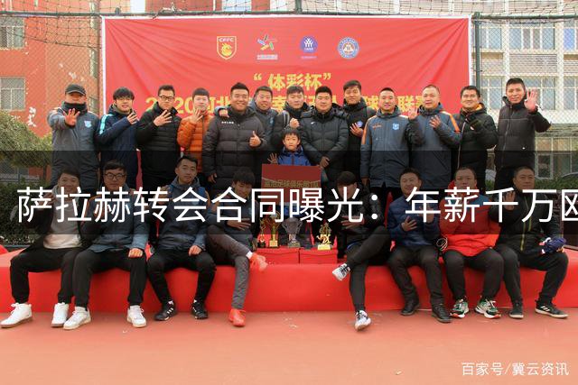 萨拉赫转会合同曝光：年薪千万欧元+20%肖像权分成