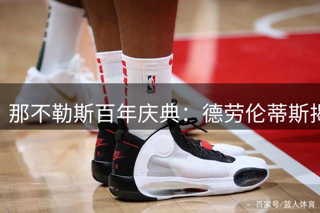 那不勒斯百年庆典：德劳伦蒂斯揭秘从意丙到意甲双冠的蓝色奇迹