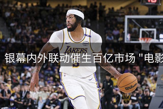 银幕内外联动催生百亿市场 "电影+"模式重塑文旅消费新格局