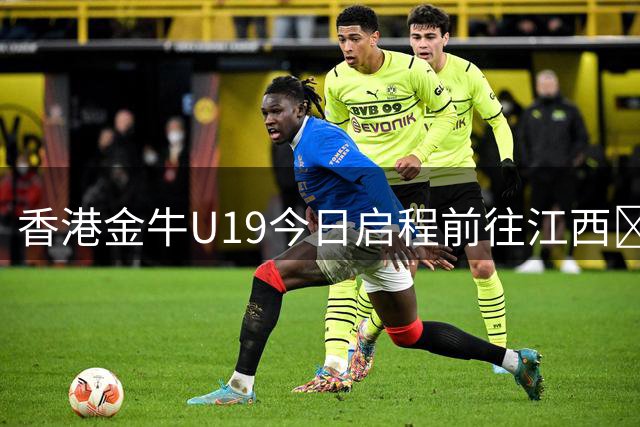 香港金牛U19今日启程前往江西🚉 参加“全国U19青年篮球比赛”