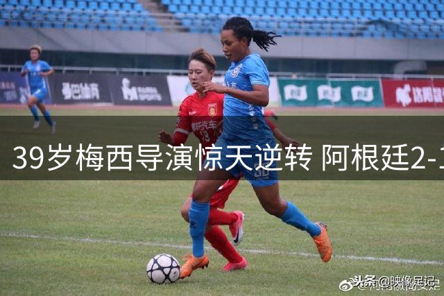 39岁梅西导演惊天逆转 阿根廷2-1力克英格兰挺进世界杯决赛