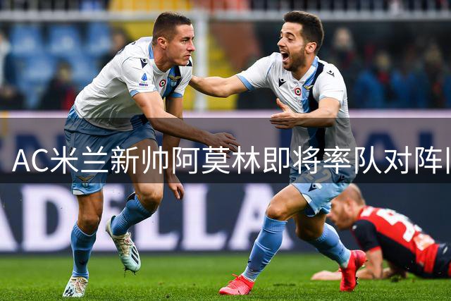 AC米兰新帅阿莫林即将率队对阵旧主曼联