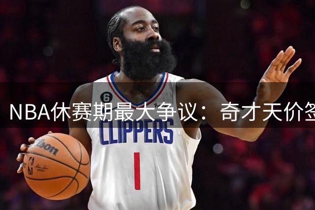 NBA休赛期最大争议：奇才天价签特雷·杨 绿军拒绝布朗顶薪