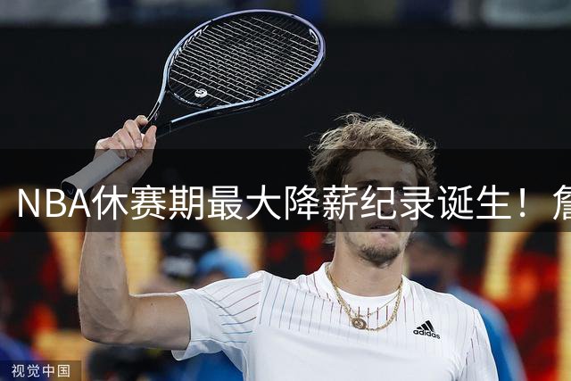NBA休赛期最大降薪纪录诞生！詹姆斯底薪加盟76人剑指总冠军