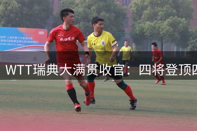 WTT瑞典大满贯收官：四将登顶四将失意 王曼昱破荒勒布伦称王